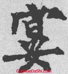宴,柳公權 ,書法字典